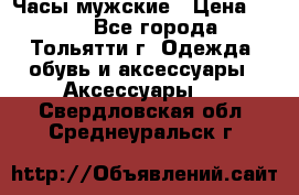 Часы мужские › Цена ­ 700 - Все города, Тольятти г. Одежда, обувь и аксессуары » Аксессуары   . Свердловская обл.,Среднеуральск г.